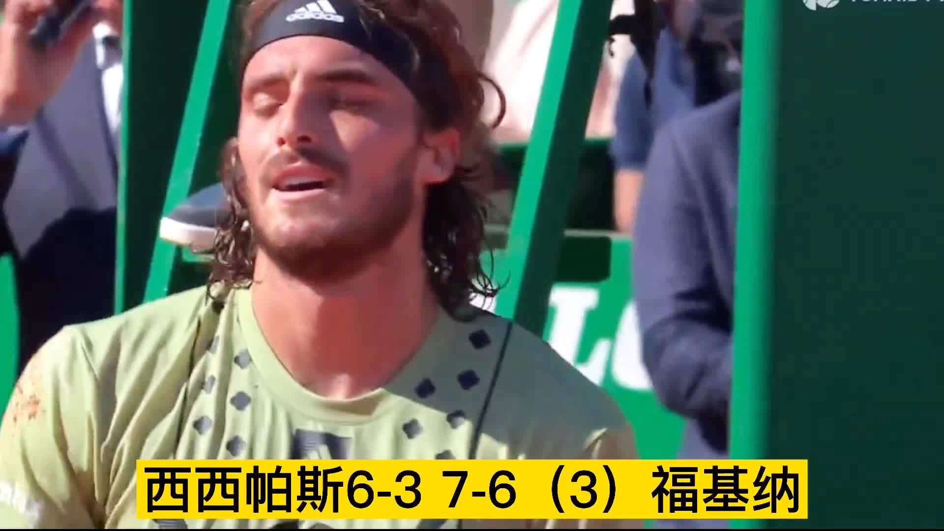 法网逆转蒙特卡洛大师赛,西西帕斯点燃赛场 法网逆转蒙特卡洛大师赛,西西帕斯点燃赛场